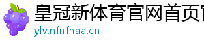 皇冠新体育官网首页官方版